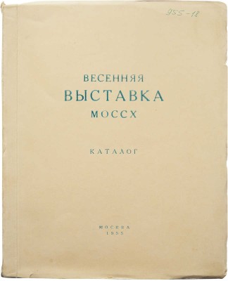 Выставка живописи, скульптуры, графики и работ художников театра и кино Москвы и Ленинграда. Каталог. М., 1955.